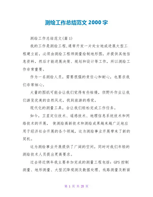 测绘工作总结范文2000字