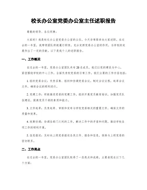 校长办公室党委办公室主任述职报告