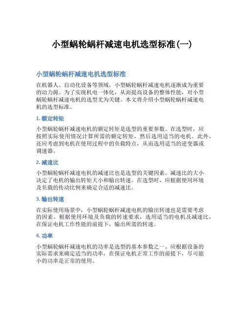 小型蜗轮蜗杆减速电机选型标准(一)