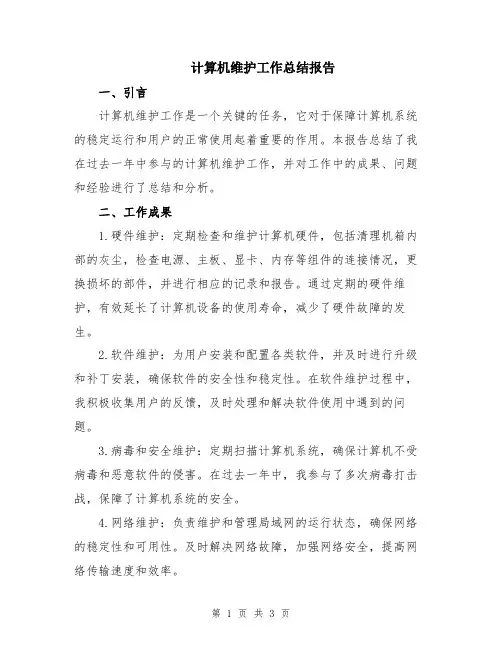 计算机维护工作总结报告