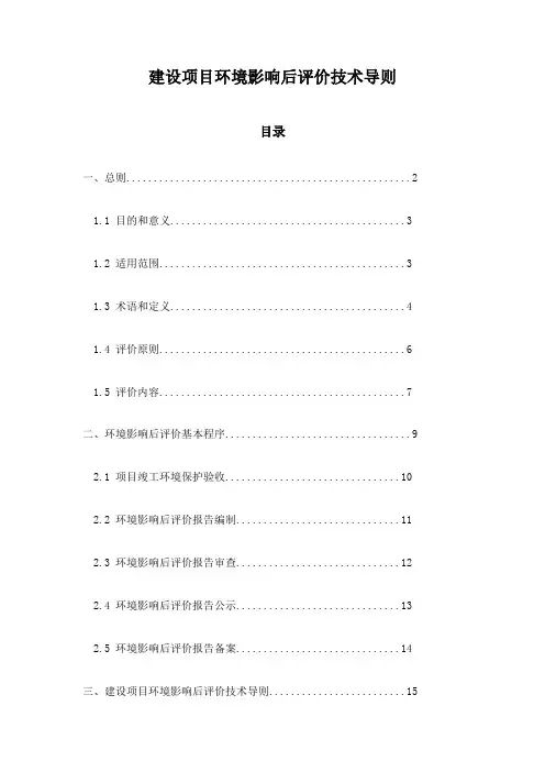 建设项目环境影响后评价技术导则