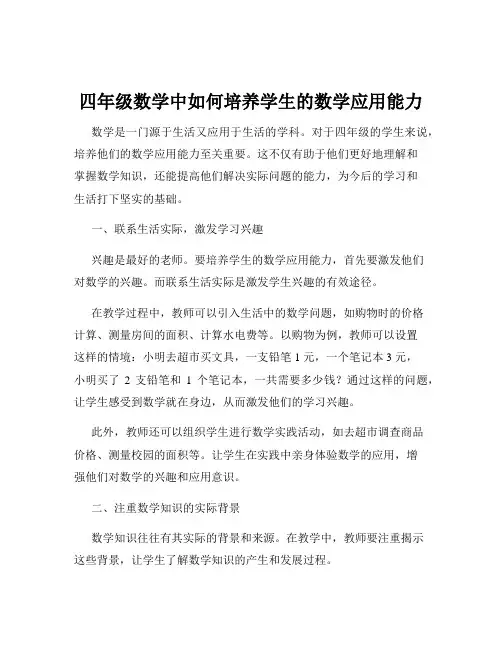 四年级数学中如何培养学生的数学应用能力