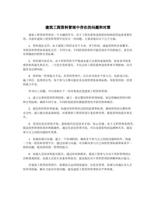 建筑工程资料管理中存在的问题和对策