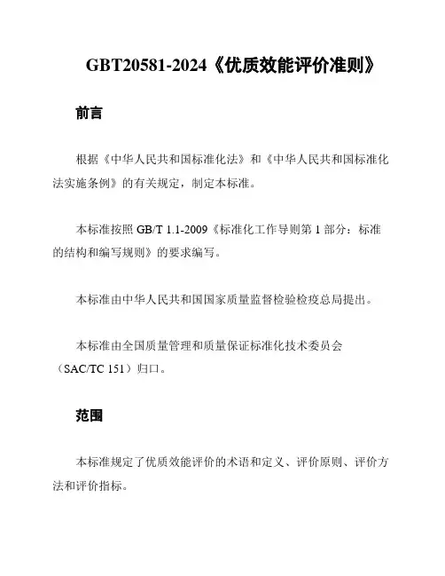 GBT20581-2024《优质效能评价准则》