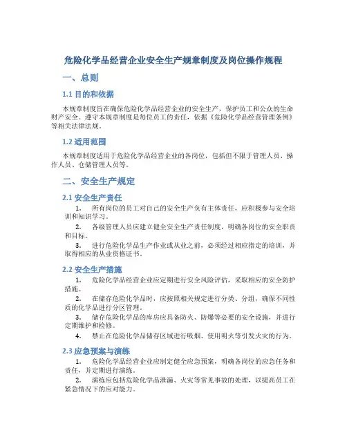 危险化学品经营企业安全生产规章制度及岗位操作规程