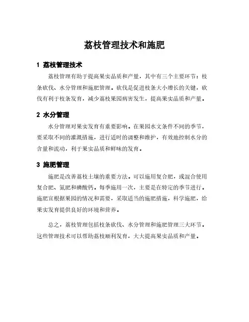 荔枝管理技术和施肥