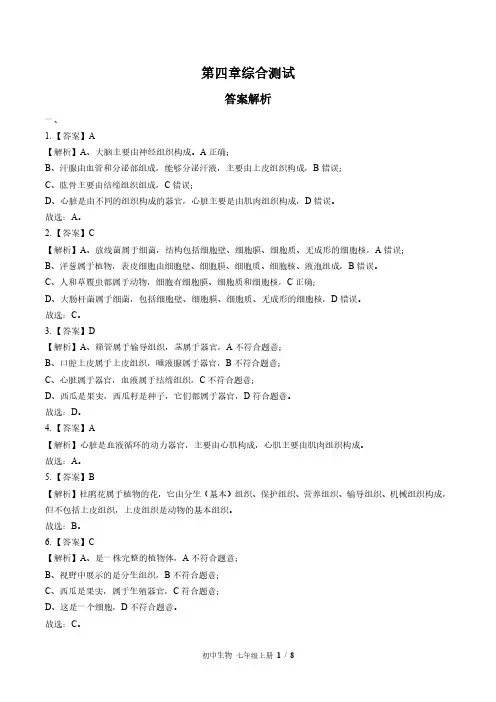 苏教版初中生物七年级上册 第四章综合测试试题试卷含答案 答案在前