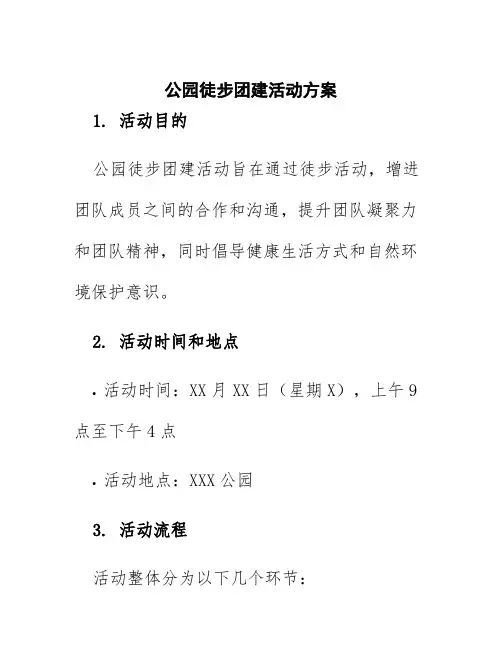 公园徒步团建活动方案