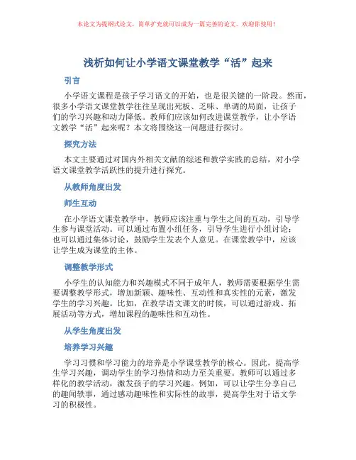 浅析如何让小学语文课堂教学“活”起来