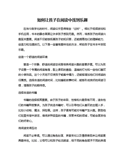 如何让孩子在阅读中找到乐趣
