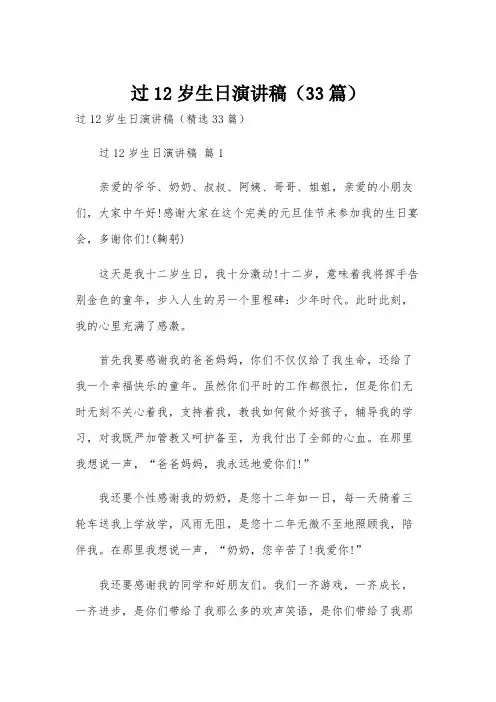 过12岁生日演讲稿(33篇)