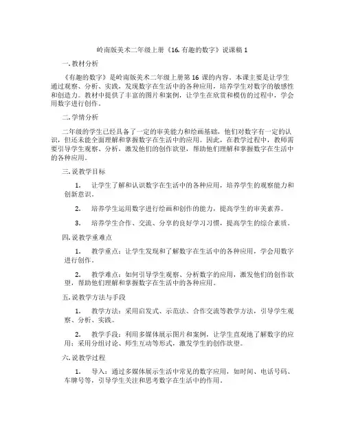 岭南版美术二年级上册《16. 有趣的数字》说课稿1