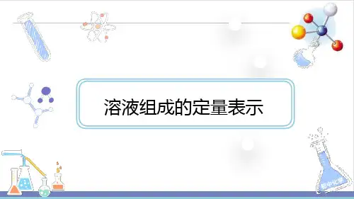1.2溶液组成的定量表示PPT九年级化学鲁教版(五四制)全一册精品课件