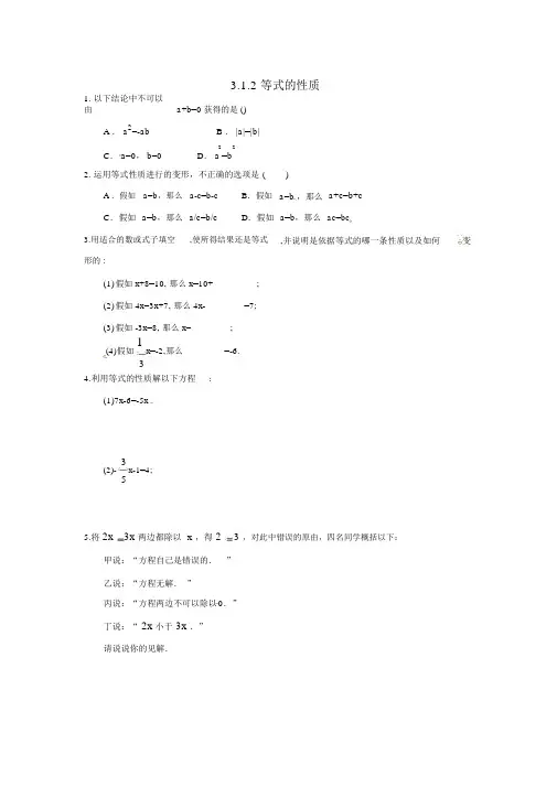 人教版七年级数学上册第三章一元一次方程3.1从算式到方程3.1.2等式的性质课时练