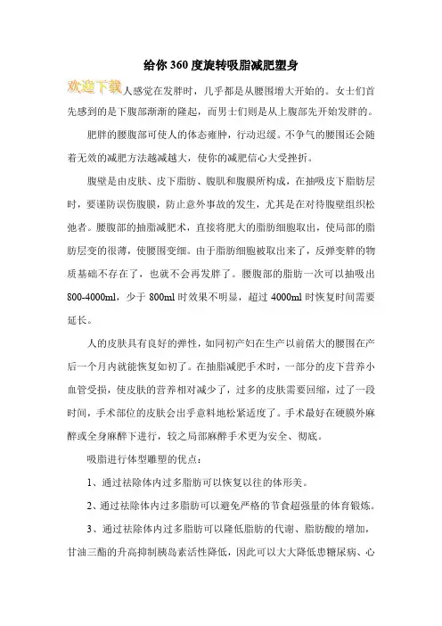 给你360度旋转吸脂减肥塑身