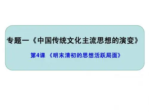 高考总复习：明末清初的思想活跃局面