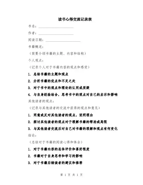 读书心得交流记录表