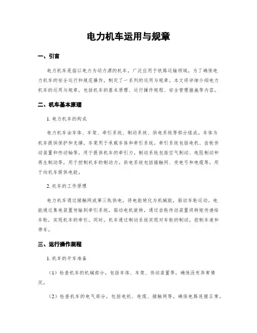 电力机车运用与规章