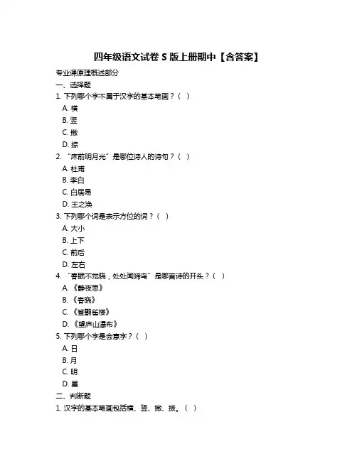 四年级语文试卷S版上册期中【含答案】