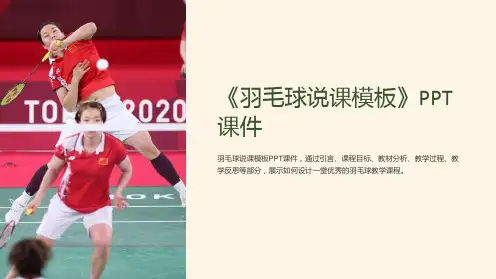 《羽毛球说课模板》课件