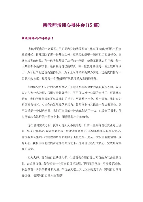 新教师培训心得体会(15篇)