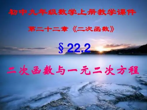 初中九年级数学上册,第二十二章第二节,《二次函数与,一元二次方程》,新课教学课件
