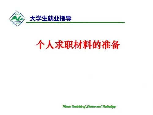 个人求职材料的准备-精选文档