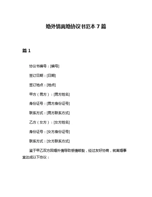 婚外情离婚协议书范本7篇