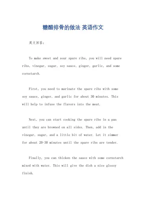 糖醋排骨的做法 英语作文