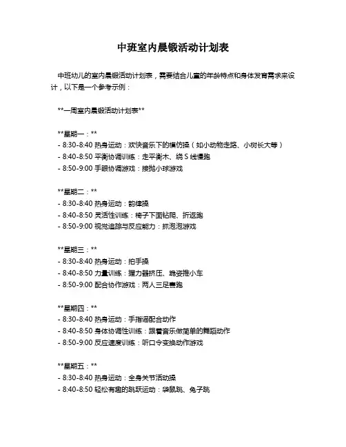 中班室内晨锻活动计划表