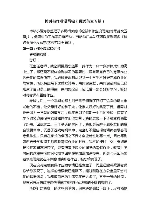 检讨书作业没写完（优秀范文五篇）