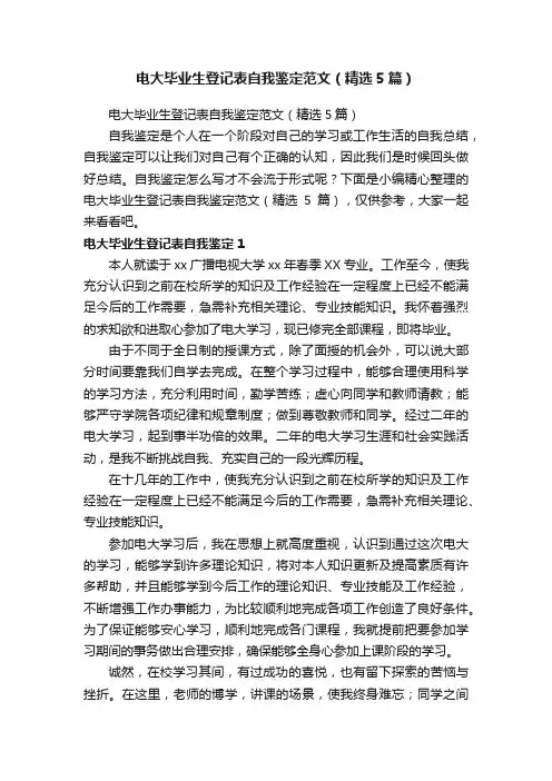 电大毕业生登记表自我鉴定范文（精选5篇）