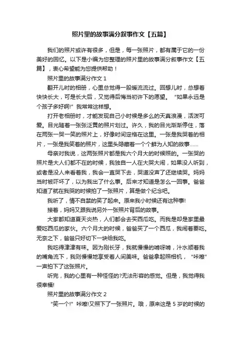 照片里的故事满分叙事作文【五篇】