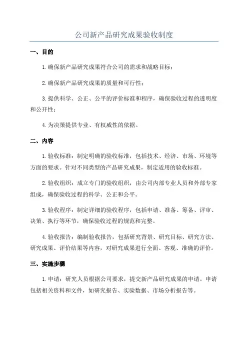 公司新产品研究成果验收制度