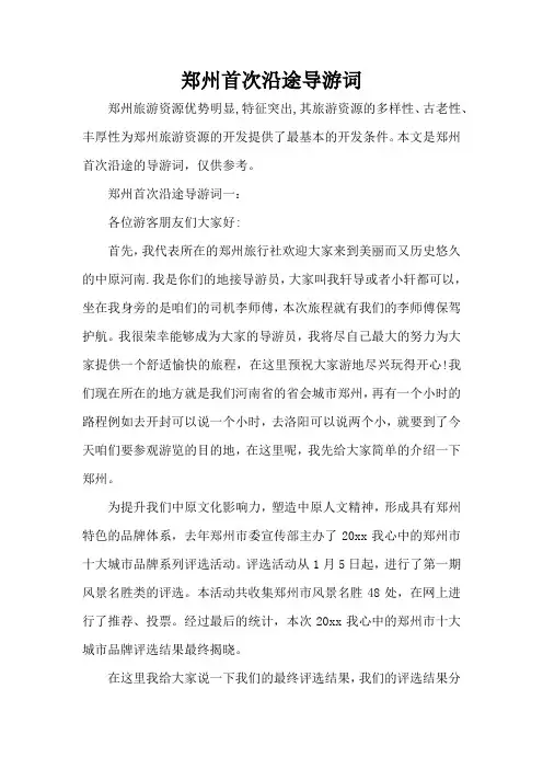 郑州首次沿途导游词(标准版)