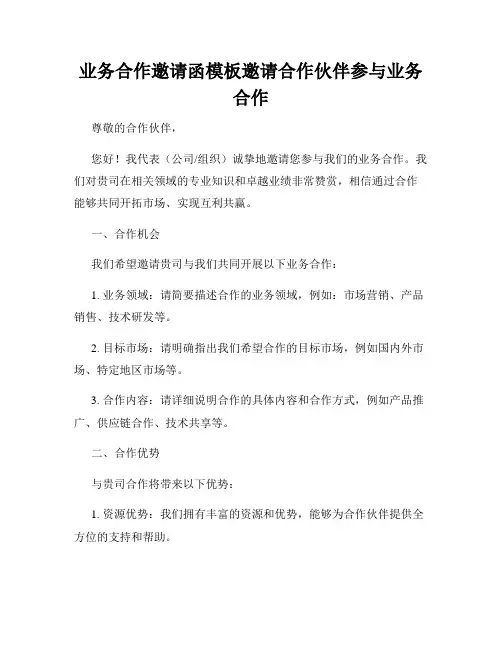 业务合作邀请函模板邀请合作伙伴参与业务合作