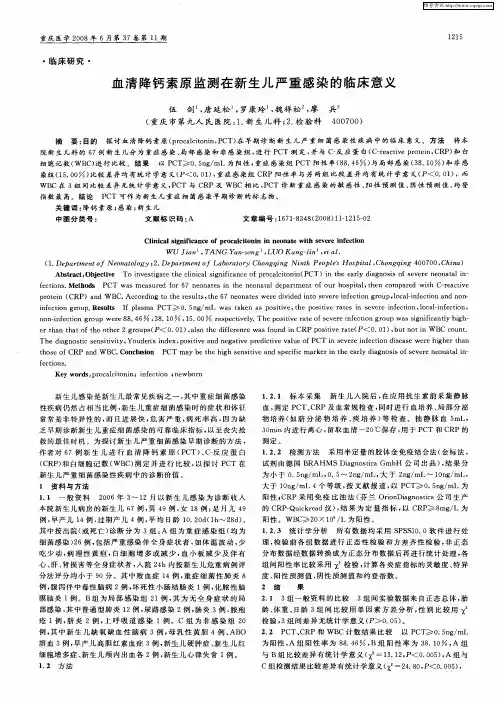 血清降钙素原监测在新生儿严重感染的临床意义