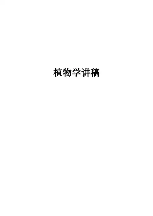 植物学讲稿