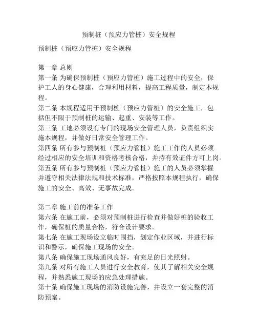 预制桩(预应力管桩)安全规程
