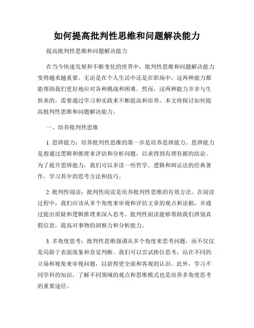 如何提高批判性思维和问题解决能力
