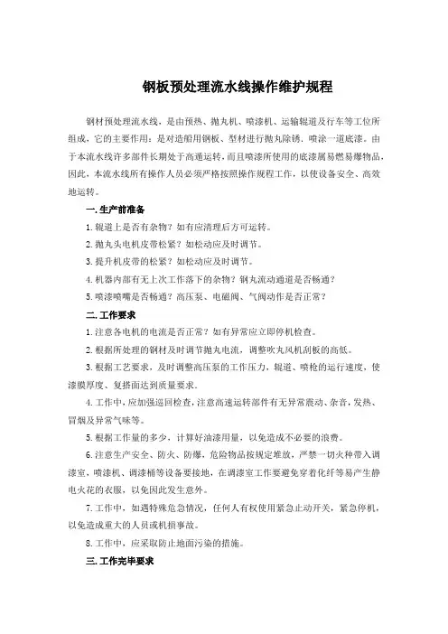 钢板预处理流水线操作维护规程