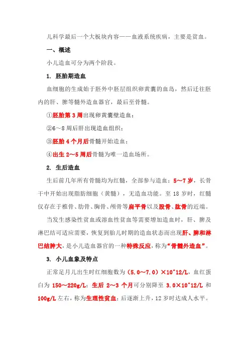 儿科学 血液系统疾病 相关知识点整理