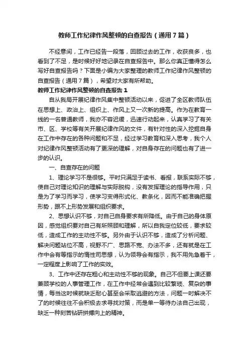 教师工作纪律作风整顿的自查报告（通用7篇）