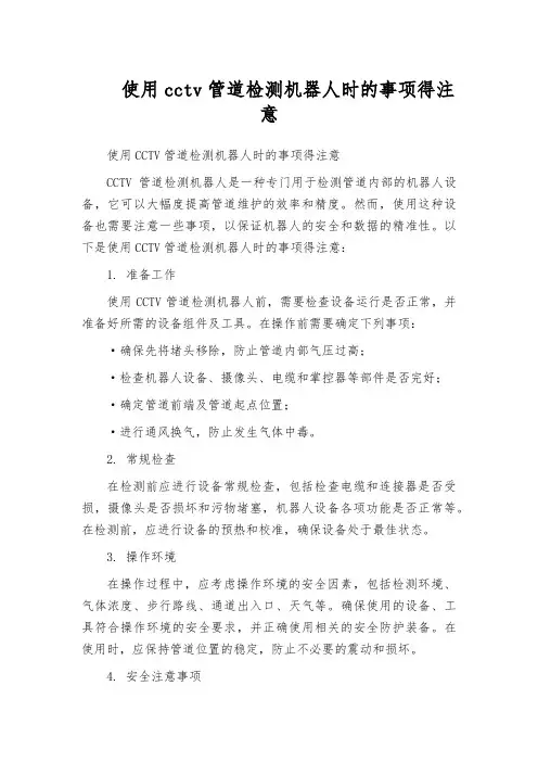 使用cctv管道检测机器人时的事项得注意