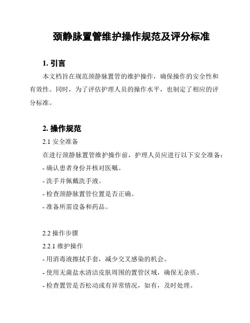 颈静脉置管维护操作规范及评分标准