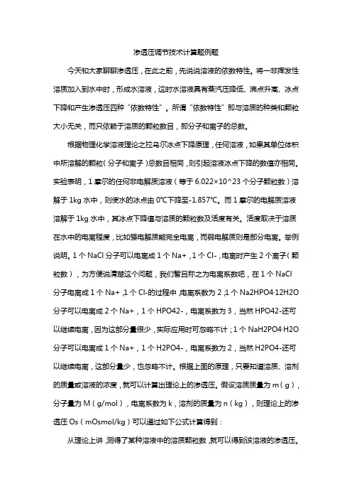 渗透压调节技术计算题例题