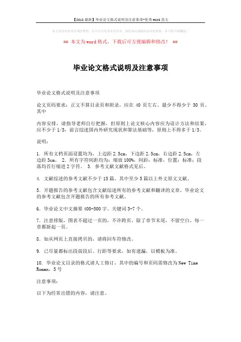【2018最新】毕业论文格式说明及注意事项-优秀word范文 (4页)