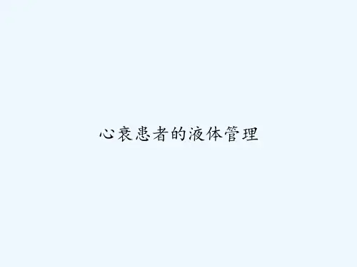 心衰患者的液体管理 PPT