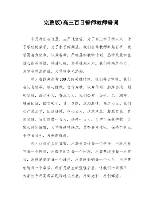 完整版)高三百日誓师教师誓词