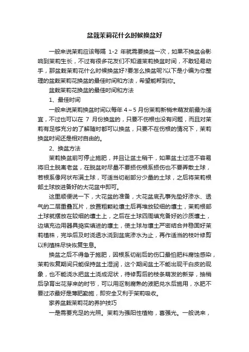 盆栽茉莉花什么时候换盆好